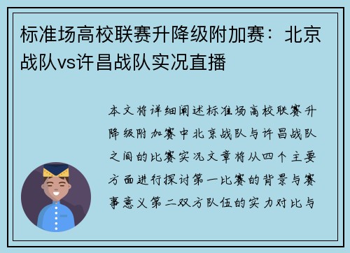 标准场高校联赛升降级附加赛：北京战队vs许昌战队实况直播