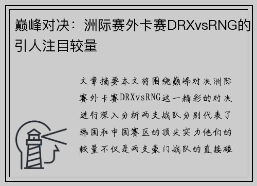 巅峰对决：洲际赛外卡赛DRXvsRNG的引人注目较量