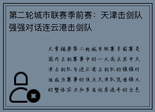 第二轮城市联赛季前赛：天津击剑队强强对话连云港击剑队
