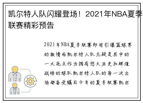 凯尔特人队闪耀登场!2021年NBA夏季联赛精彩预告