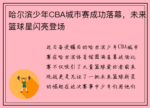 哈尔滨少年CBA城市赛成功落幕，未来篮球星闪亮登场