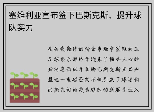 塞维利亚宣布签下巴斯克斯，提升球队实力