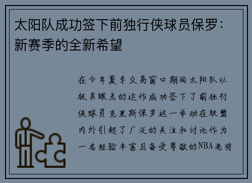 太阳队成功签下前独行侠球员保罗：新赛季的全新希望