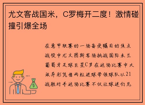 尤文客战国米，C罗梅开二度！激情碰撞引爆全场