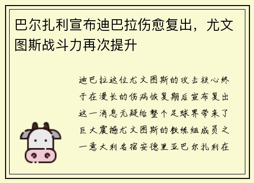 巴尔扎利宣布迪巴拉伤愈复出，尤文图斯战斗力再次提升