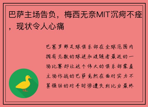 巴萨主场告负，梅西无奈MIT沉疴不痊，现状令人心痛